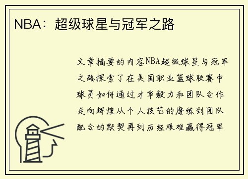 NBA：超级球星与冠军之路