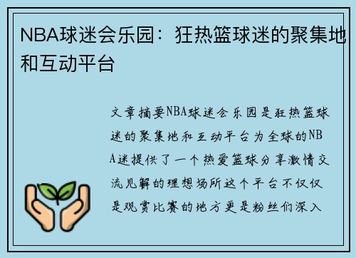 NBA球迷会乐园：狂热篮球迷的聚集地和互动平台
