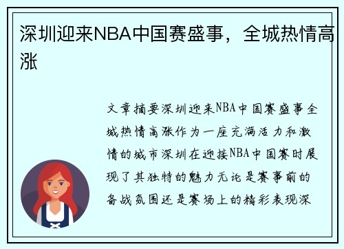 深圳迎来NBA中国赛盛事，全城热情高涨