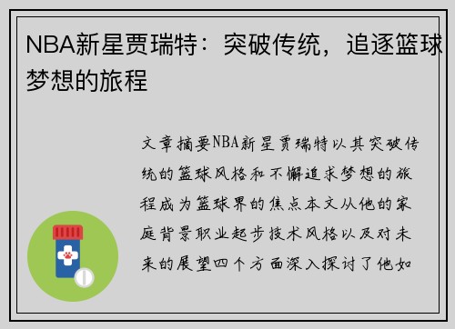 NBA新星贾瑞特：突破传统，追逐篮球梦想的旅程