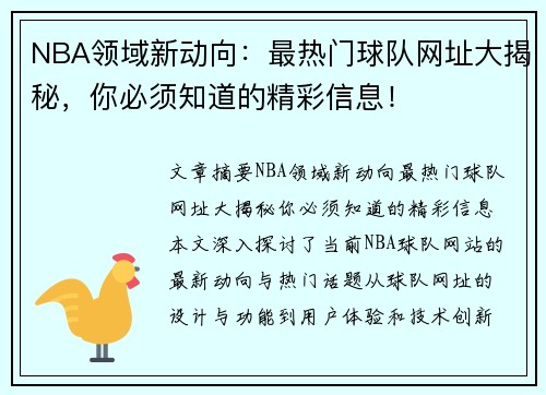 NBA领域新动向：最热门球队网址大揭秘，你必须知道的精彩信息！