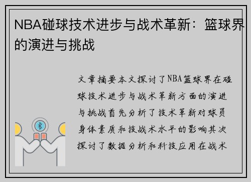 NBA碰球技术进步与战术革新：篮球界的演进与挑战