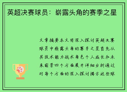 英超决赛球员：崭露头角的赛季之星