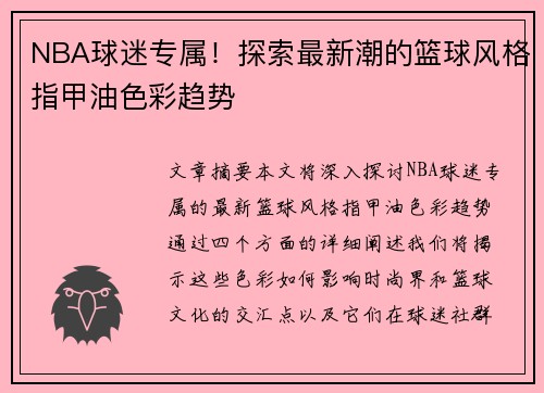 NBA球迷专属！探索最新潮的篮球风格指甲油色彩趋势