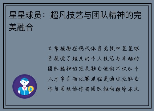 星星球员：超凡技艺与团队精神的完美融合