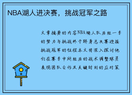 NBA湖人进决赛，挑战冠军之路