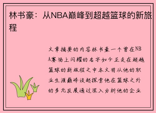 林书豪：从NBA巅峰到超越篮球的新旅程