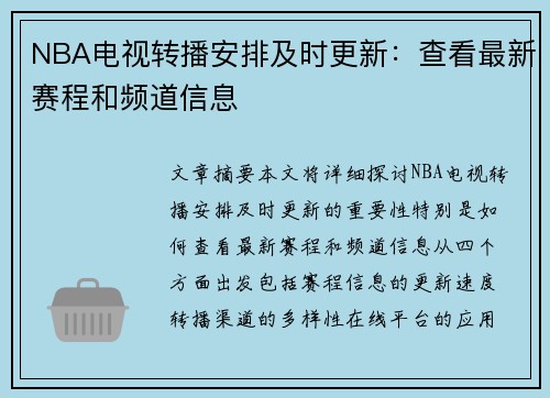 NBA电视转播安排及时更新：查看最新赛程和频道信息
