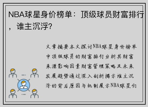 NBA球星身价榜单：顶级球员财富排行，谁主沉浮？