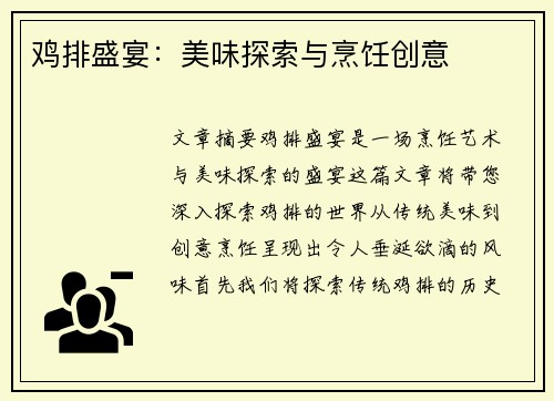 鸡排盛宴：美味探索与烹饪创意