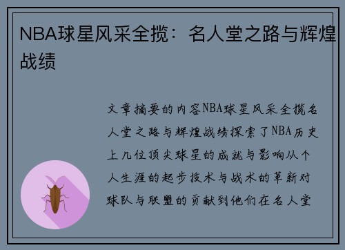 NBA球星风采全揽：名人堂之路与辉煌战绩