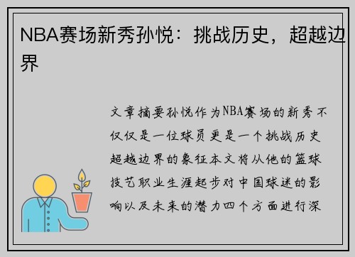 NBA赛场新秀孙悦：挑战历史，超越边界