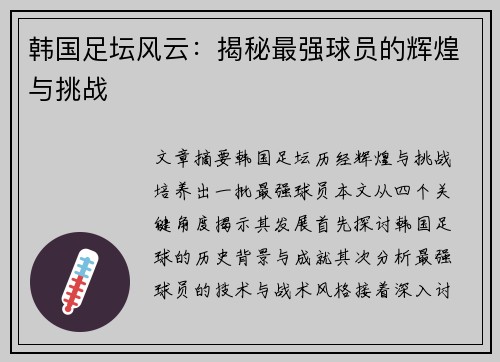 韩国足坛风云：揭秘最强球员的辉煌与挑战