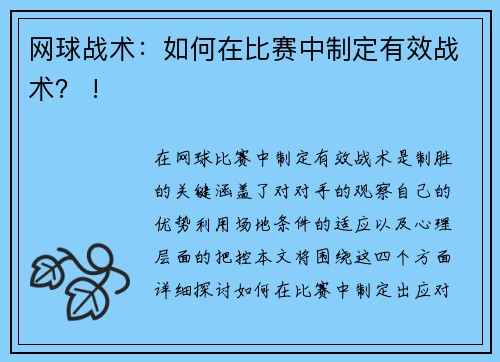 网球战术：如何在比赛中制定有效战术？ !